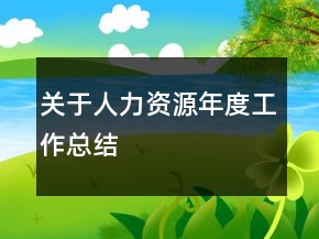 關(guān)于人力資源年度工作總結(jié)