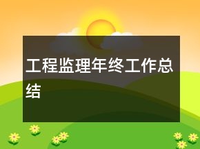 工程監(jiān)理年終工作總結(jié)