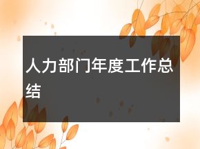 人力部門年度工作總結(jié)