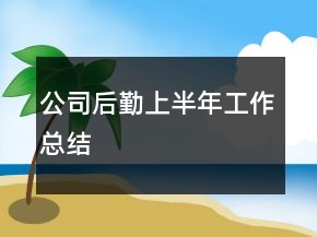 公司后勤上半年工作總結(jié)