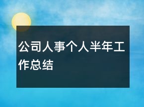 公司人事個人半年工作總結(jié)