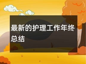 最新的護理工作年終總結(jié)