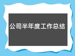 公司半年度工作總結(jié)