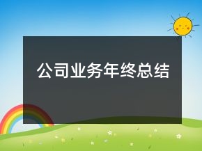 公司業(yè)務年終總結