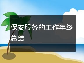 保安服務(wù)的工作年終總結(jié)