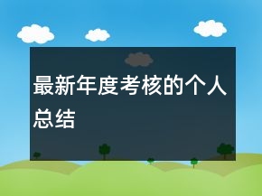 最新年度考核的個人總結(jié)