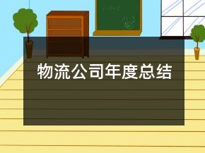 物流公司年度總結(jié)