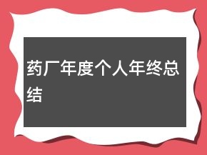 藥廠年度個(gè)人年終總結(jié)