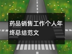 藥品銷售工作個人年終總結范文