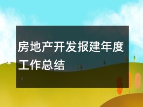 房地產(chǎn)開發(fā)報(bào)建年度工作總結(jié)