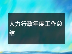 人力行政年度工作總結(jié)