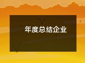 年度總結企業(yè)