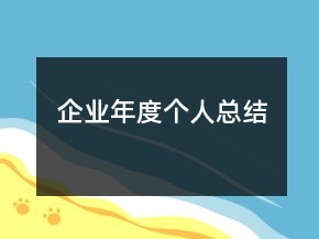 企業(yè)年度個人總結(jié)