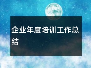 企業(yè)年度培訓(xùn)工作總結(jié)