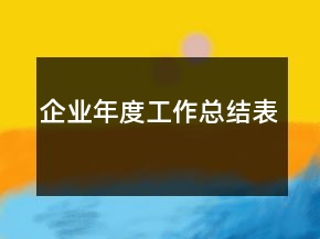 企業(yè)年度工作總結表
