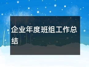 企業(yè)年度班組工作總結(jié)