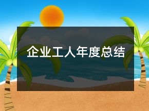 企業(yè)工人年度總結(jié)
