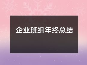 企業(yè)班組年終總結(jié)