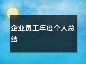 企業(yè)員工年度個(gè)人總結(jié)