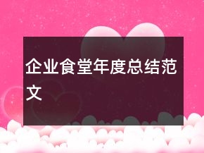 企業(yè)食堂年度總結范文
