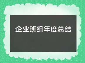 企業(yè)班組年度總結(jié)