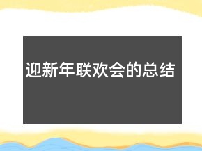 迎新年聯(lián)歡會(huì)的總結(jié)