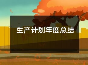 生產(chǎn)計(jì)劃年度總結(jié)