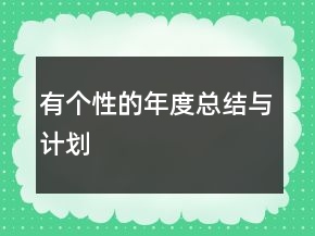 有個(gè)性的年度總結(jié)與計(jì)劃