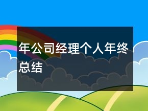 年公司經(jīng)理個人年終總結(jié)