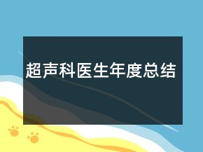 超聲科醫(yī)生年度總結(jié)
