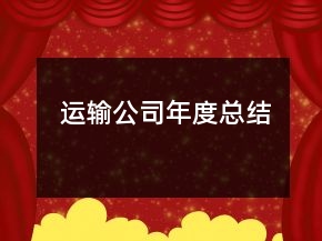 運(yùn)輸公司年度總結(jié)