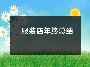 服裝店年終總結(jié)