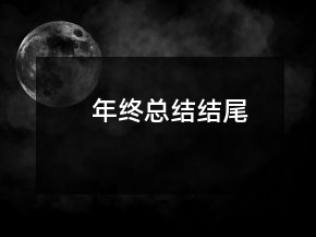 年終總結(jié)結(jié)尾