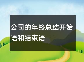 公司的年終總結(jié)開(kāi)始語(yǔ)和結(jié)束語(yǔ)