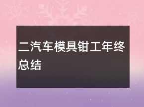 二、汽車模具鉗工年終總結(jié)