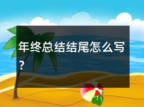 年終總結結尾怎么寫？
