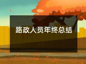 路政人員年終總結(jié)