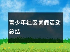青少年社區(qū)暑假活動總結