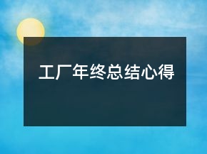 工廠年終總結(jié)心得