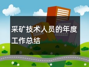 采礦技術(shù)人員的年度工作總結(jié)