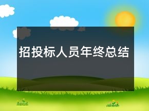 招投標人員年終總結(jié)