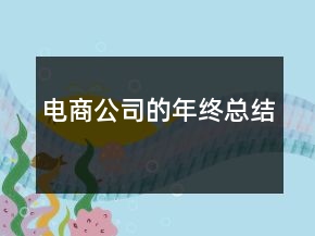 電商公司的年終總結