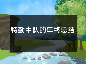 特勤中隊的年終總結