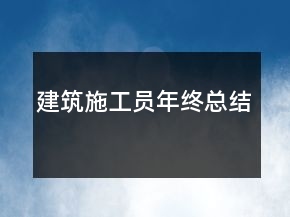 建筑施工員年終總結(jié)