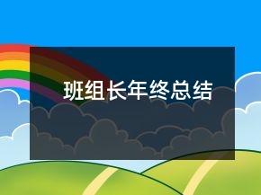 班組長年終總結(jié)