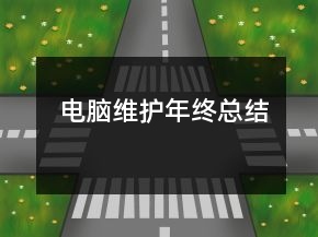 電腦維護年終總結(jié)