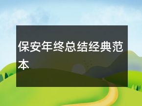 保安年終總結(jié)經(jīng)典范本