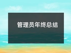 管理員年終總結(jié)