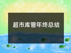 、超市庫(kù)管年終總結(jié)
