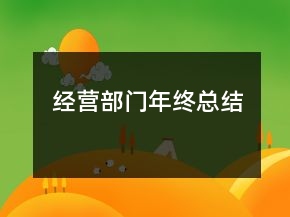 經(jīng)營部門年終總結(jié)